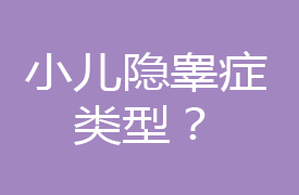 小儿隐睾症类型?